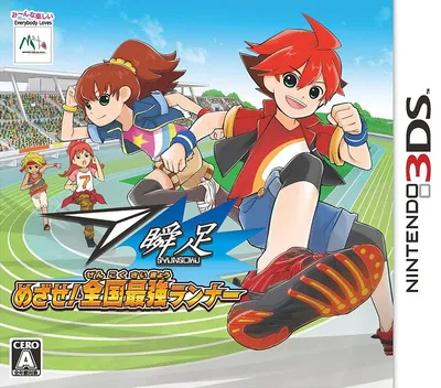 Syunsoku Mezase! Zenkoku Saikyou Runner (Japan)